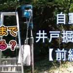 山曜日39田舎暮らし/週２秘密基地暮らし/ジャングル開拓【自動井戸掘り機：前編】どこまで掘れる？ミニジープギア破損修理/還暦少年の秘密基地