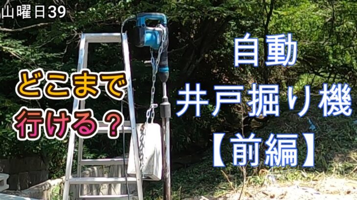 山曜日39田舎暮らし/週２秘密基地暮らし/ジャングル開拓【自動井戸掘り機：前編】どこまで掘れる？ミニジープギア破損修理/還暦少年の秘密基地