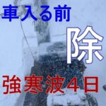 北海道除雪　最強寒波4日目　除雪車来ないけど淡々とヤマハ除雪機で除雪するだけの動画　今日は少しやり方変えて直線で快感を味わいます。
