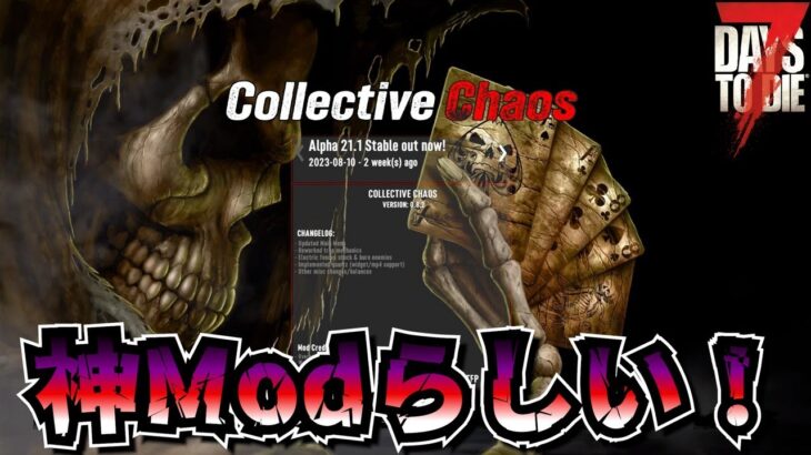 【7DaystoDie】話題の最新Mod Collective Chaosで遊んでみる！ Alpha21 ＃1