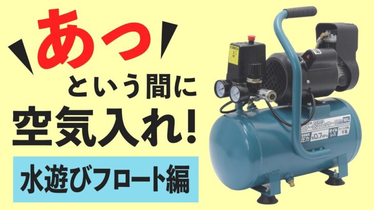 オイルレスエアーコンプレッサー  ACP-10VA【浮き輪空気入れ対決】