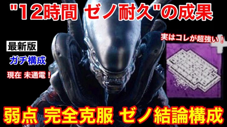 【DBD】【これが僕の結論】12時間の試行錯誤！現在未通電の”ゼノモーフのガチ構成”を解説【立ち回り/デッドバイデイライト】