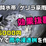 ゲリラ豪雨や線状降水帯対策としてDIYで雨水浸透桝を作ってみたら凄かった（浸水 冠水 水はけ改善）