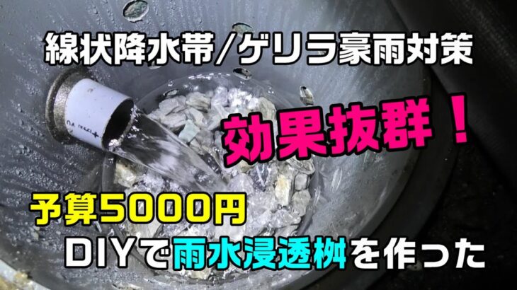 ゲリラ豪雨や線状降水帯対策としてDIYで雨水浸透桝を作ってみたら凄かった（浸水 冠水 水はけ改善）