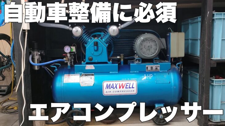 【工具紹介】自動車整備DIYで使う最適なエアコンプレッサーは？コンプレッサーの静音化もテストします