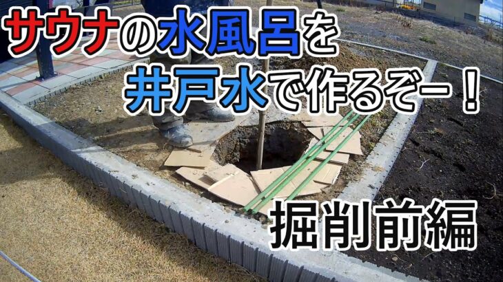 【DIY】井戸掘りの今日　サウナの水風呂を井戸水で作るぞー！　掘削前編　令和４年３月２７日