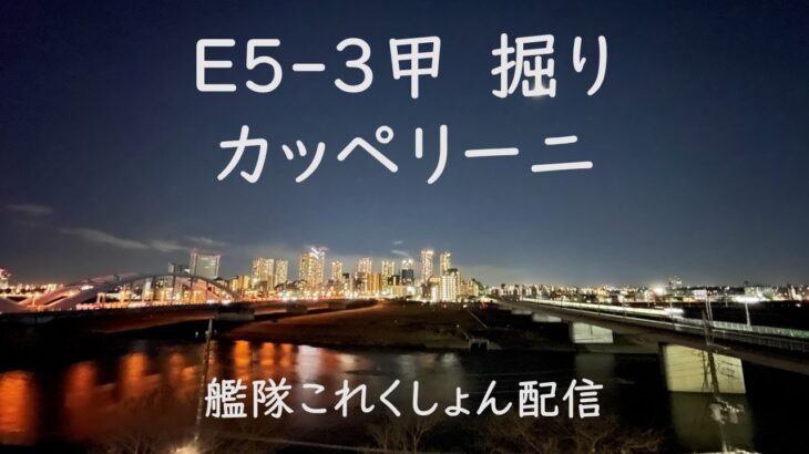 E5-3甲Cappellini掘り：艦これゲーム配信