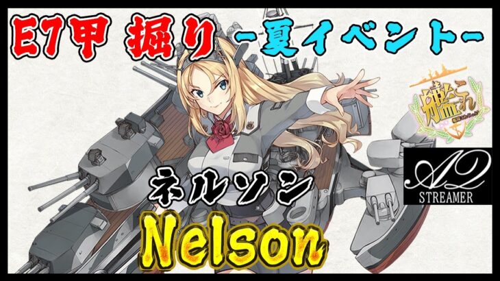 【艦これ】E7でネルソン掘り(甲作戦)