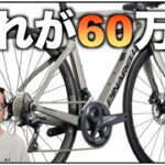 ロードバイク雑談【ピナレロの一番買いのグレードF5が60万だ!!&コメントコーナー】
