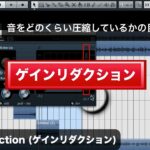 Gain Reduction（ゲインリダクション）《エフェクター：コンプレッサーの使い方》DTM用語集（Sleepfreaks DTMスクール）