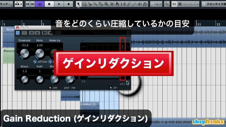 Gain Reduction（ゲインリダクション）《エフェクター：コンプレッサーの使い方》DTM用語集（Sleepfreaks DTMスクール）