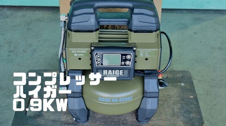 コンプレッサー ハイガー HG-DC882 動作確認 中古販売 #2697