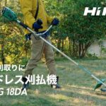 HiKOKI（ハイコーキ）コードレス刈払機　CG18DA