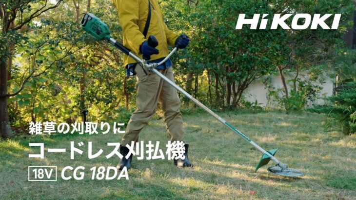 HiKOKI（ハイコーキ）コードレス刈払機　CG18DA