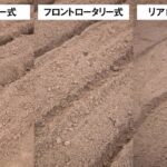 Honda耕うん機「耕うん機の種類の違い・土の仕上がり編」
