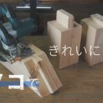 大きな材料をきれいに切る方法。丸ノコの基本・ホゾとアリを作る。How to cleanly cut large materials. Circular saw basics.