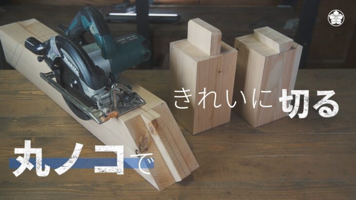 大きな材料をきれいに切る方法。丸ノコの基本・ホゾとアリを作る。How to cleanly cut large materials. Circular saw basics.