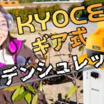 【京セラ(Kyocera)】おすすめガーデンシュレッダーGS-2020ギア式で枝を強力粉砕！【日本一周冬眠中】