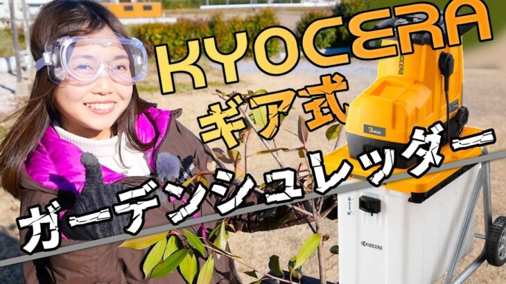 【京セラ(Kyocera)】おすすめガーデンシュレッダーGS-2020ギア式で枝を強力粉砕！【日本一周冬眠中】