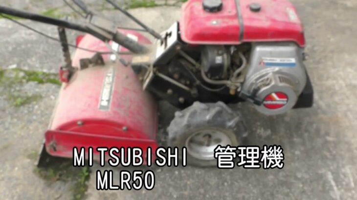 MITUBISHI　三菱　MMR50　管理機 耕運機 歩行 メンテナンス