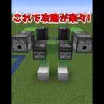 知らないと損する最強の簡単装置【マイクラ】【Minecraft】