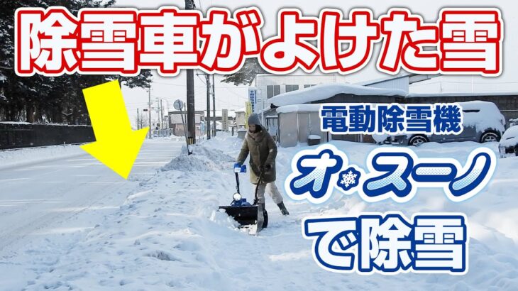 Sasaki 電動除雪機オ・スーノ【駐車場の出入口にある除雪車がよけた雪を除雪】(ER-801DX）