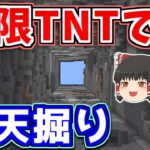 【マイクラ】無限TNTで露天掘りしてみた【ゆっくり実況】【普通のサバイバルしていいですか？105】【Java Edition1.19.2】