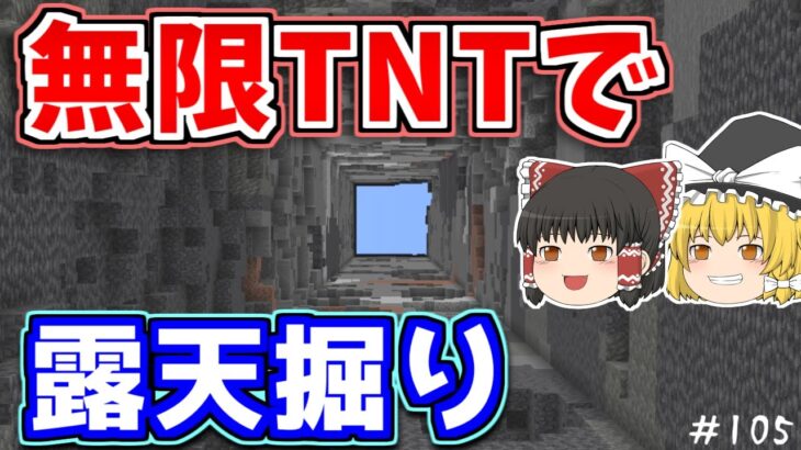 【マイクラ】無限TNTで露天掘りしてみた【ゆっくり実況】【普通のサバイバルしていいですか？105】【Java Edition1.19.2】