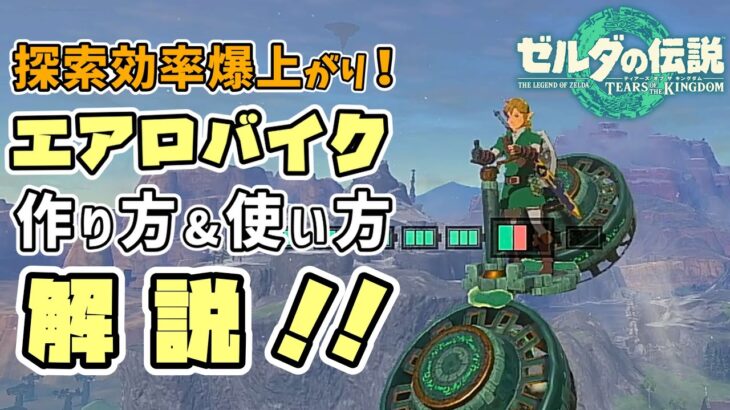 エアロバイクの作り方、使い方を紹介！【探索効率爆上がり！】【ゼルダの伝説 ティアーズオブザキングダム】【TotK】