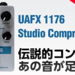 最速試奏！ UAFXペダル型コンプレッサー 1176 Studio Compressor