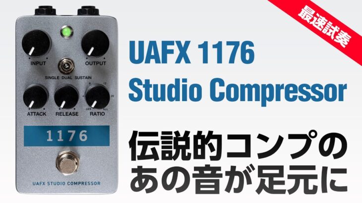 最速試奏！ UAFXペダル型コンプレッサー 1176 Studio Compressor