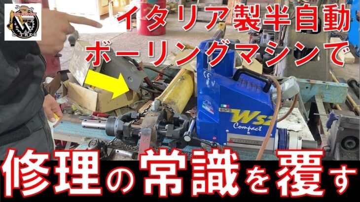 【修理屋必見】ピン穴ガタツキ修正もお手の物！イタリア製半自動ボーリングマシンで修理の常識が覆された | WS – in line boring【肉盛溶接機】【sir meccanicaシルメカニカ社】