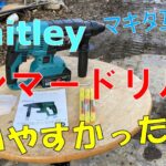 【マキタ互換】Waitleyハンマードリルが使いやすい！！