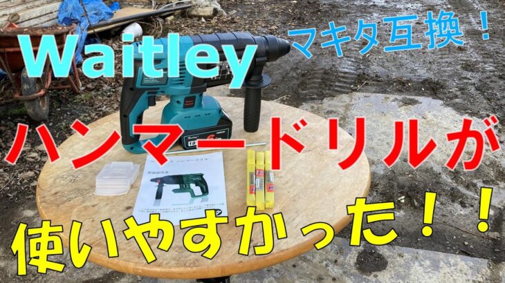 【マキタ互換】Waitleyハンマードリルが使いやすい！！