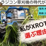 ラジコン草刈機　私がXRot80を選ぶ理由５選