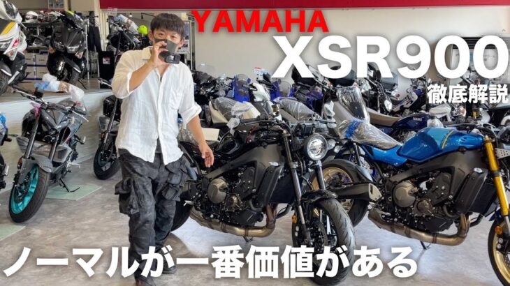 YAMAHA XSR900徹底解説「スピンフォージドホイールとは！ほか」現行車褒めちぎるコーナ」