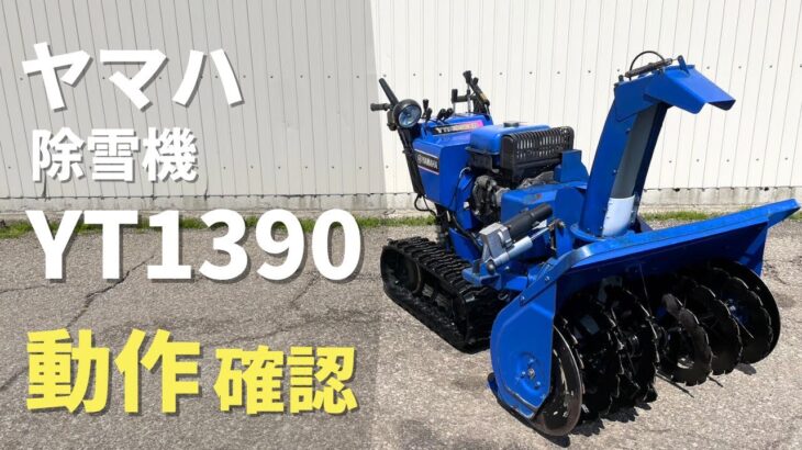 ★売約済み★【農機具王 秋田能代店】ヤマハ 除雪機 YT1390EXR 冬物 ヤフオク 出品中 2023.04.11