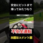 わざとスピンしてみた #motorsports #race #racing #karting #drift