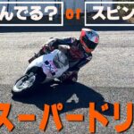 【高速スーパードリフト】転んでる？orスピン？