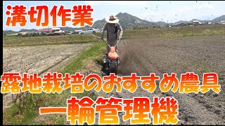 畑の外周みぞきり動画。露地野菜栽培の三種の神器　一輪管理機