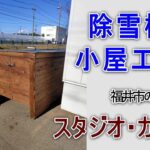 除雪機の小屋作り｜企業リフォーム　福井市スタジオカーサ