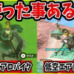 【ティアキン】ガチで便利な簡単エアロバイク２選＆最新鋭の没【ゼルダの伝説 ティアーズ オブ ザ キングダム】