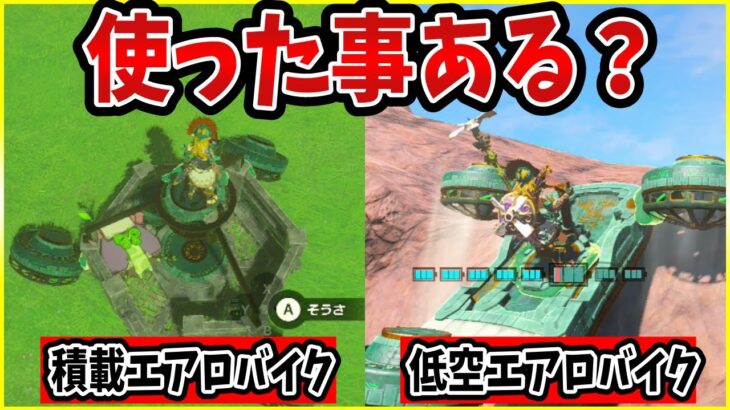 【ティアキン】ガチで便利な簡単エアロバイク２選＆最新鋭の没【ゼルダの伝説 ティアーズ オブ ザ キングダム】