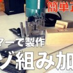 【ホゾ組み加工】トリマーを使ったホゾ組み加工の方法をご紹介！ノミ・ノコより簡単・正確！