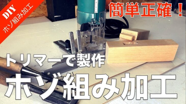 【ホゾ組み加工】トリマーを使ったホゾ組み加工の方法をご紹介！ノミ・ノコより簡単・正確！