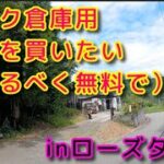 バイクガレージを作りたい「ローズタウンに土地探しに行こう」