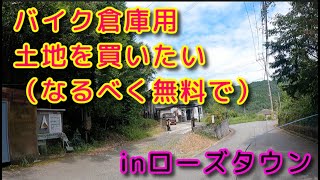 バイクガレージを作りたい「ローズタウンに土地探しに行こう」