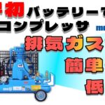 業界初！バッテリーで動くエアコンプレッサ新発売