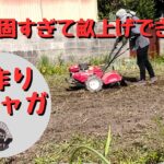 土作り秋じゃが編【耕運機】【石灰窒素】【草刈り】【家庭菜園】