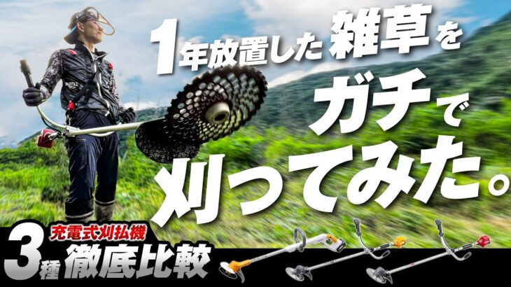 手に負えなくなった最凶雑草に最強草刈り機が挑む！？【充電式草刈り機レビュー】